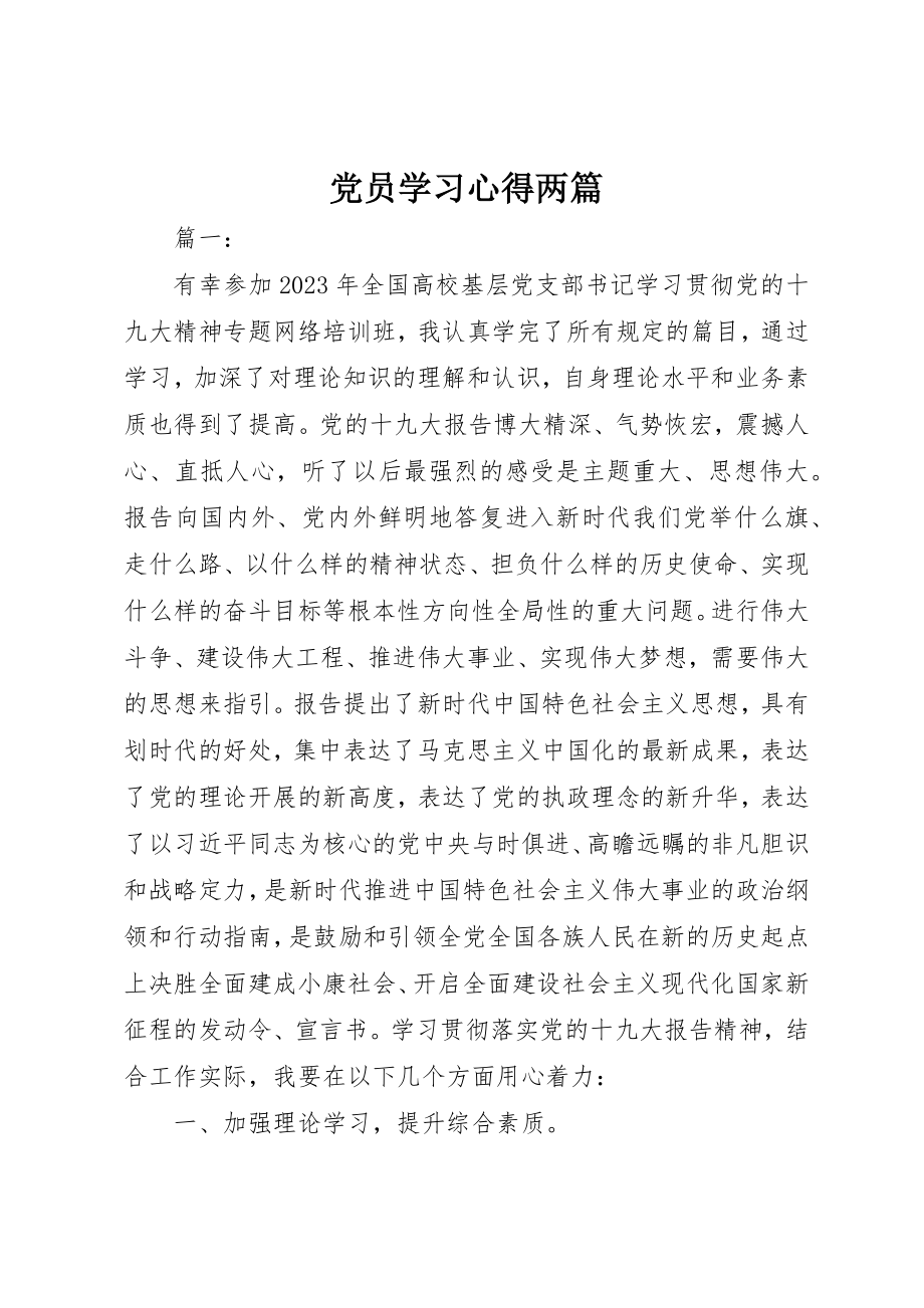 2023年党员学习心得两篇.docx_第1页