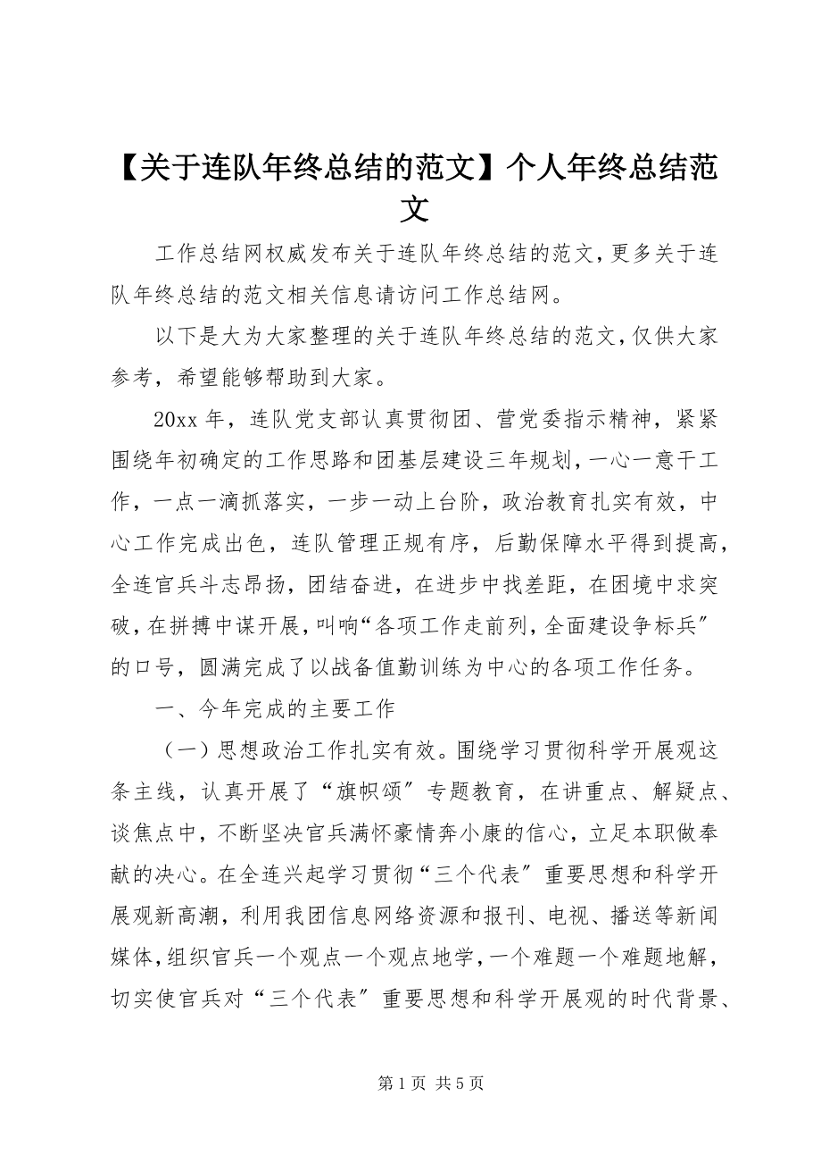 2023年关于连队年终总结的范文个人年终总结范文.docx_第1页