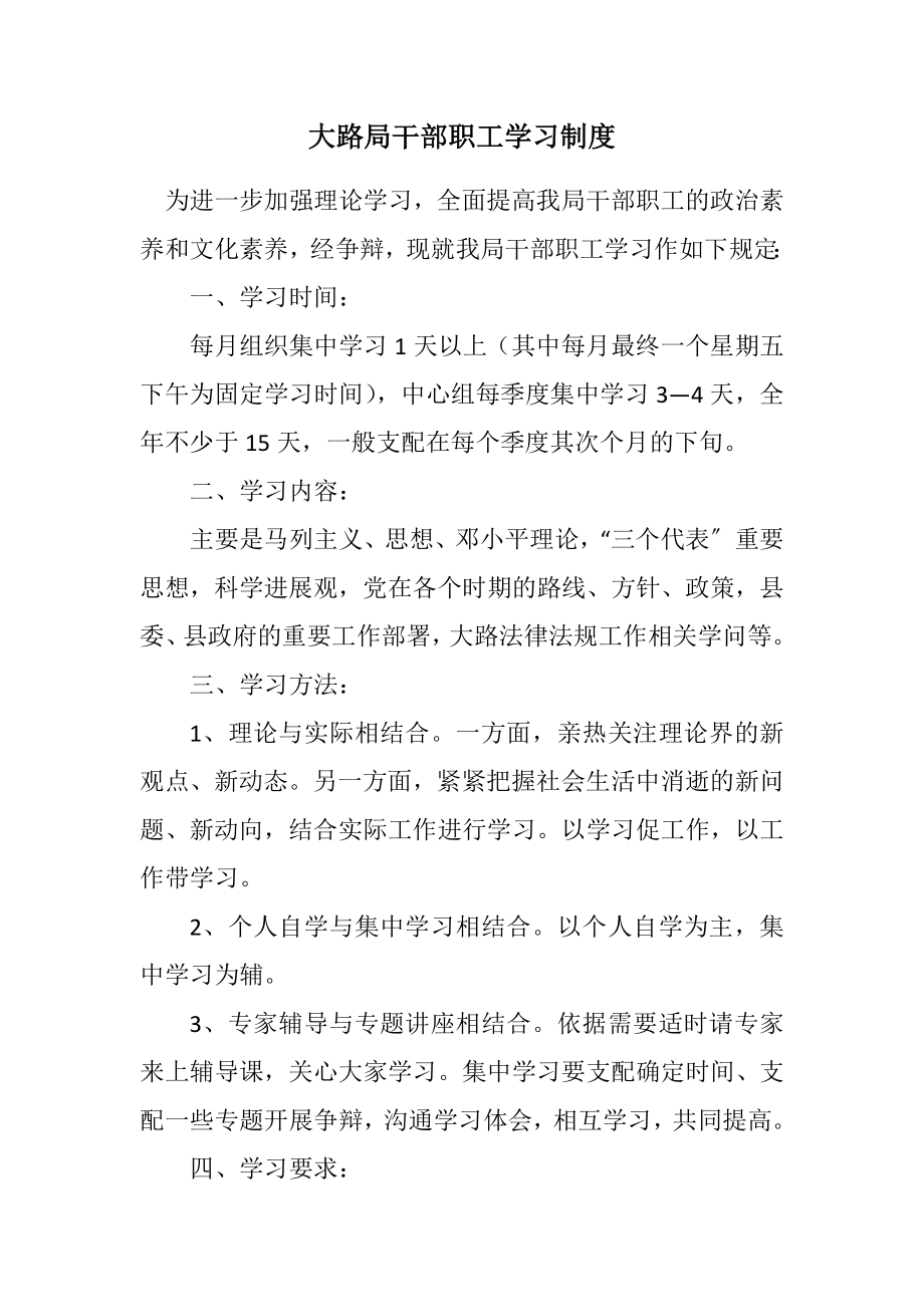 2023年公路局干部职工学习制度.docx_第1页