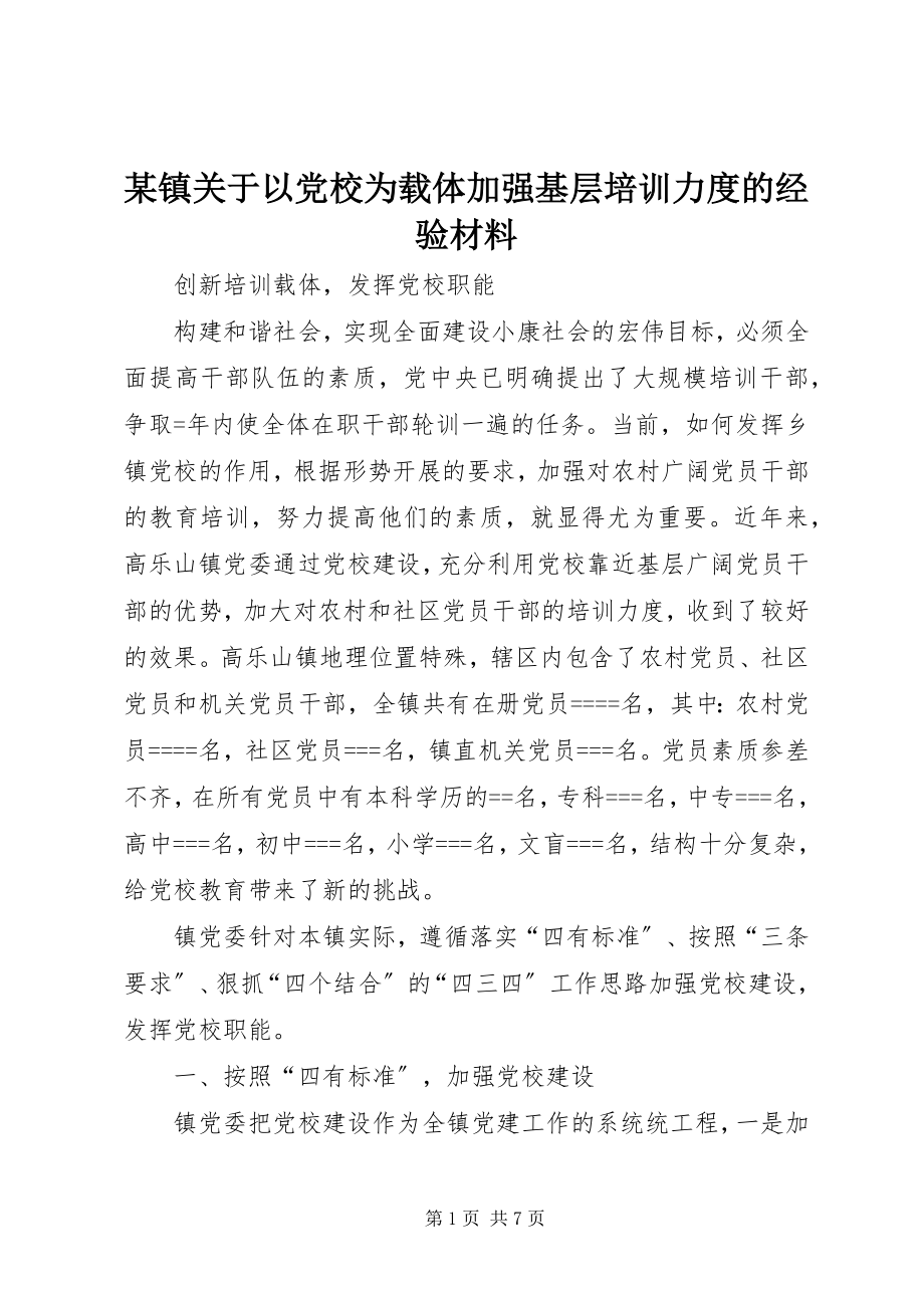 2023年xx镇关于以党校为载体加强基层培训力度的经验材料.docx_第1页