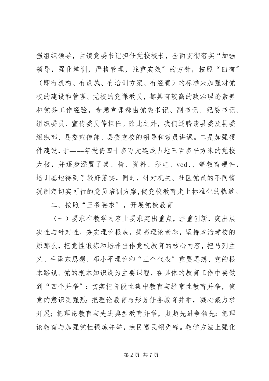 2023年xx镇关于以党校为载体加强基层培训力度的经验材料.docx_第2页