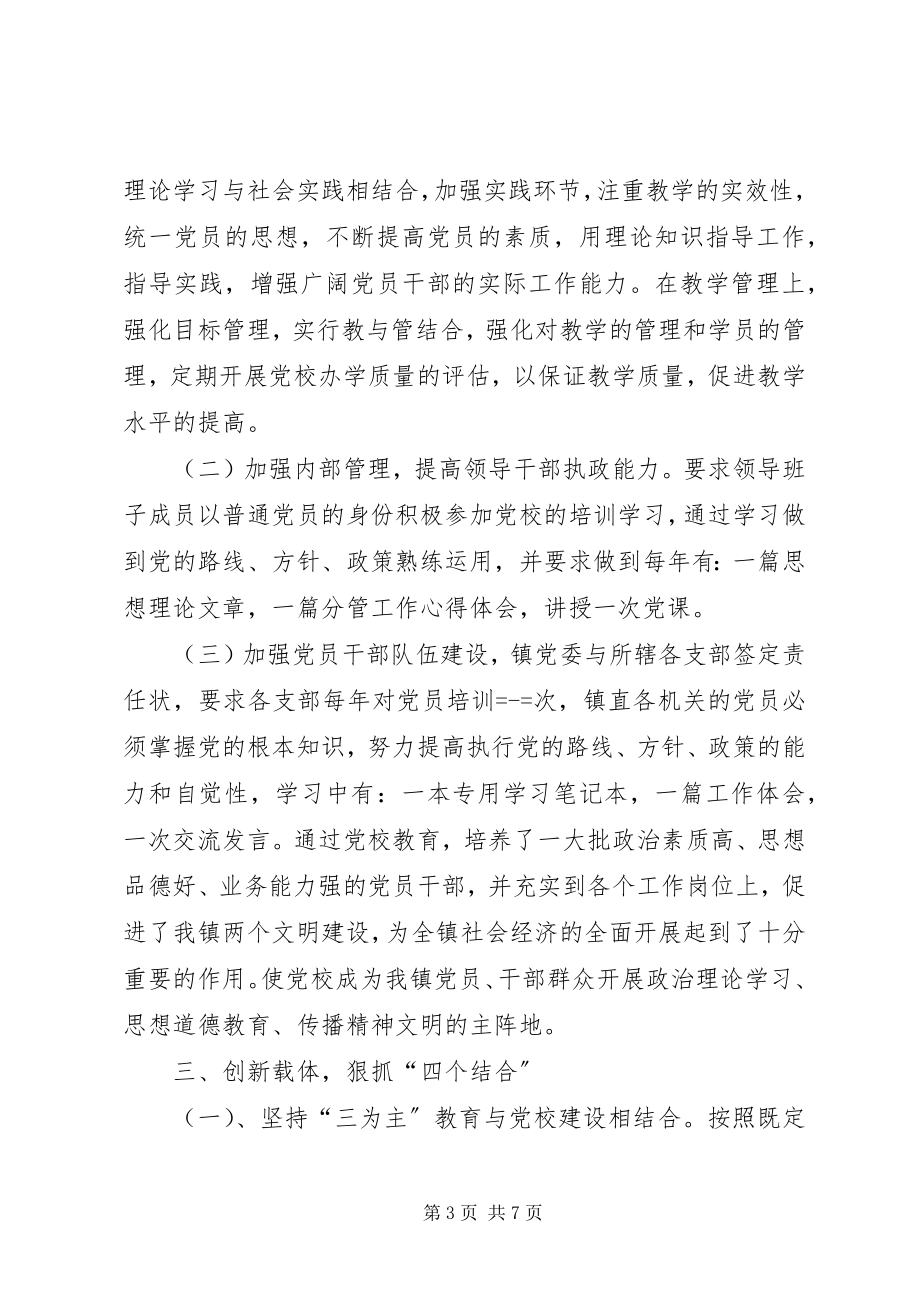 2023年xx镇关于以党校为载体加强基层培训力度的经验材料.docx_第3页