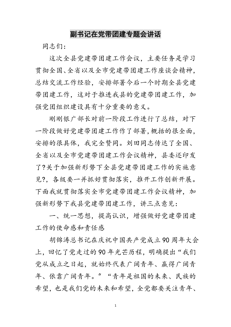 2023年副书记在党带团建专题会讲话范文.doc_第1页