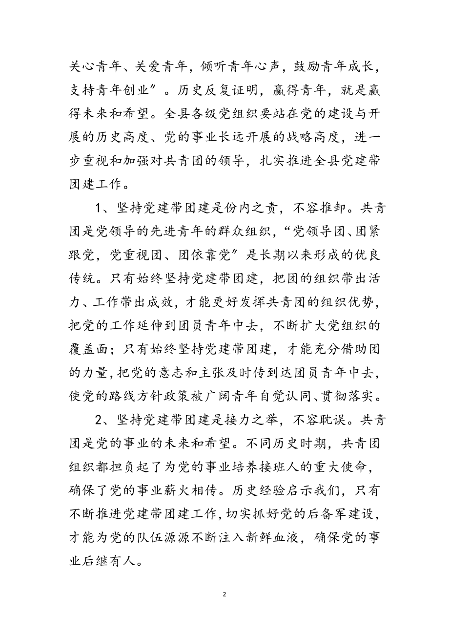 2023年副书记在党带团建专题会讲话范文.doc_第2页