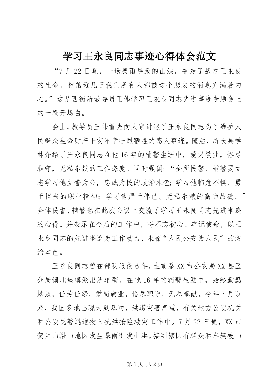 2023年学习王永良同志事迹心得体会.docx_第1页