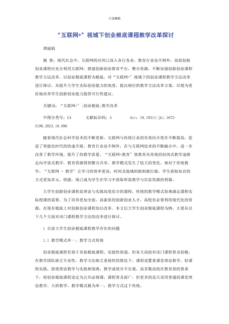 2023年“互联网”视域下《创业基础》课程教学改革探讨.docx_第1页