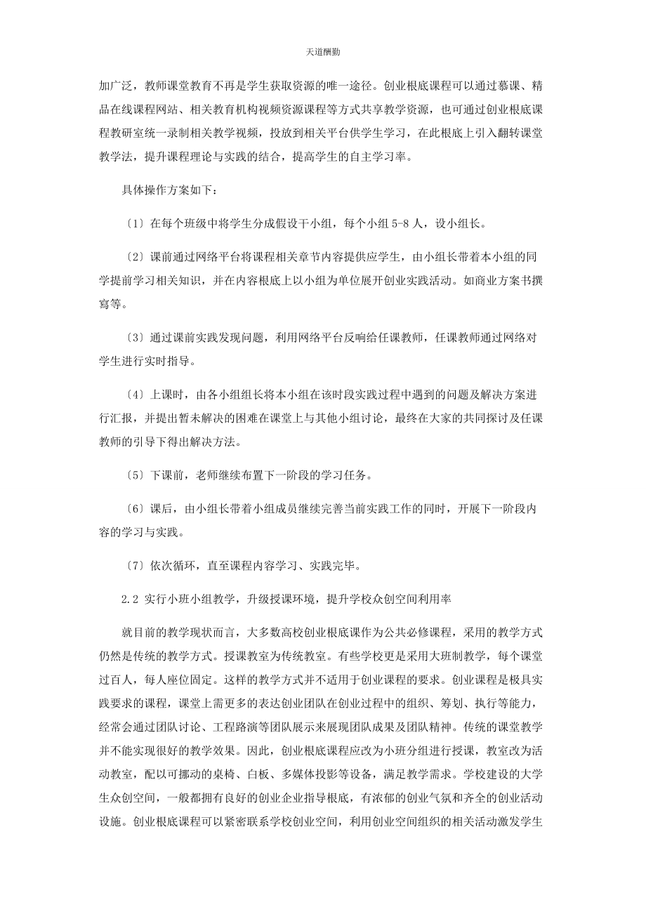 2023年“互联网”视域下《创业基础》课程教学改革探讨.docx_第3页