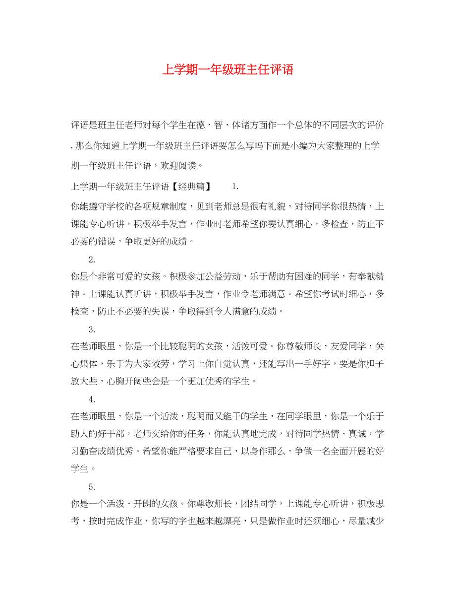 2023年上学期一年级班主任评语.docx_第1页