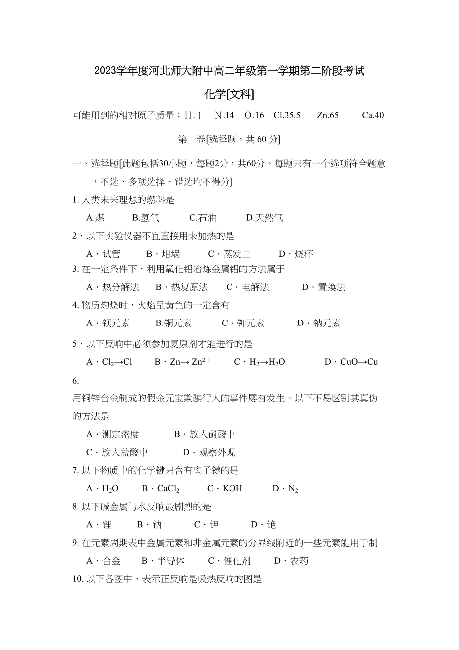 2023年河北高二年级第一学期第二阶段考试（文）高中化学.docx_第1页