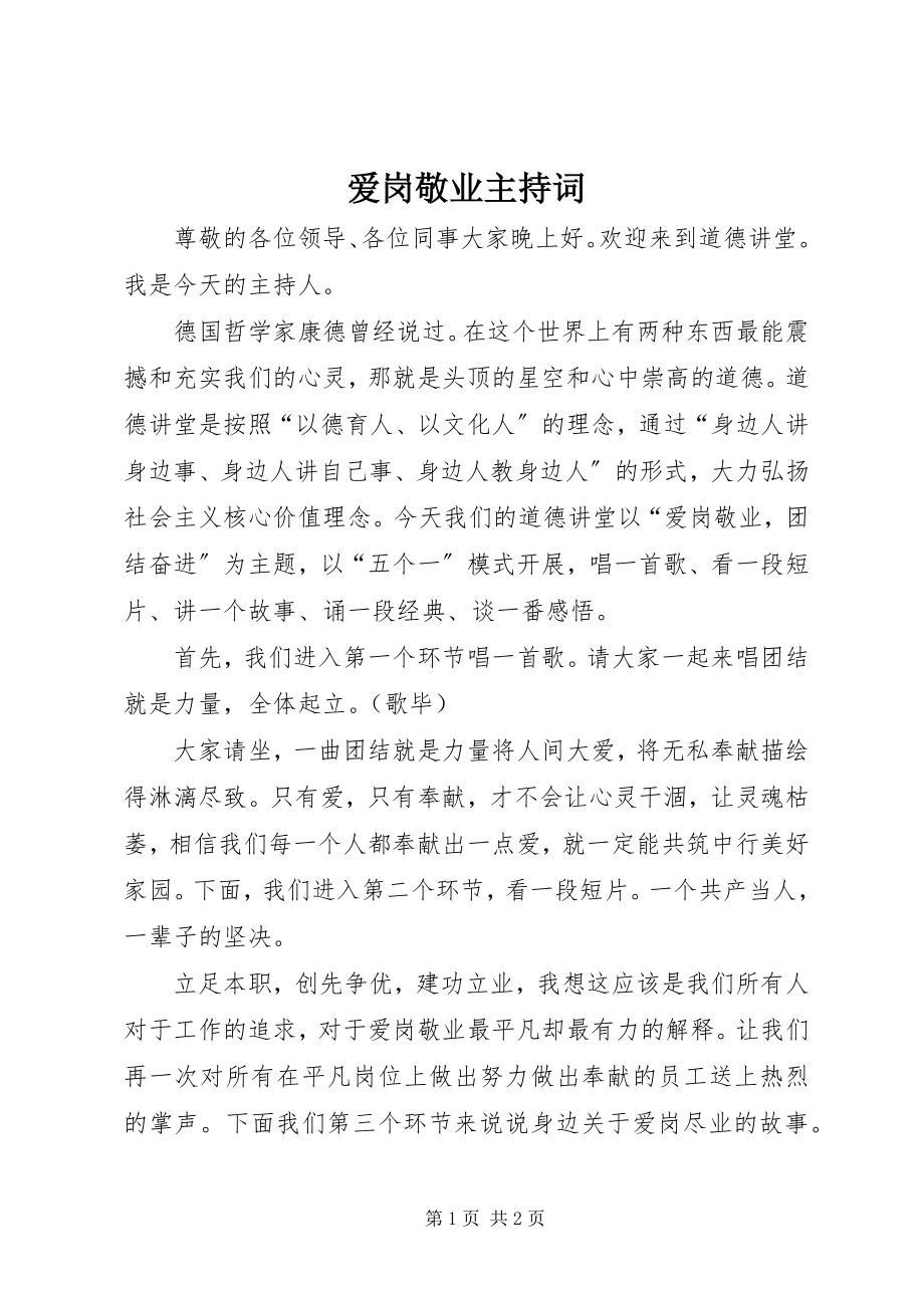 2023年爱岗敬业主持词新编.docx_第1页