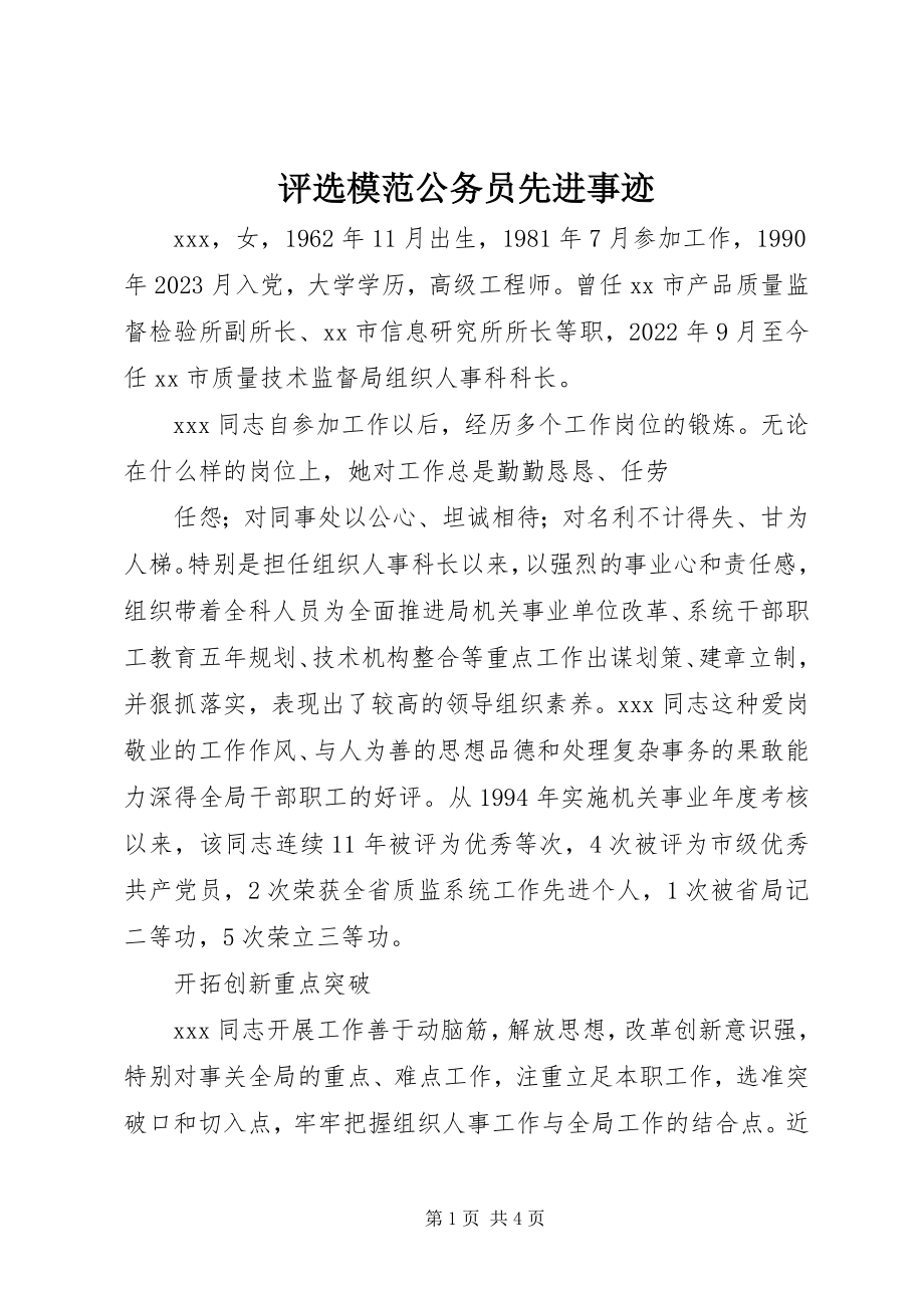 2023年评选模范公务员先进事迹.docx_第1页