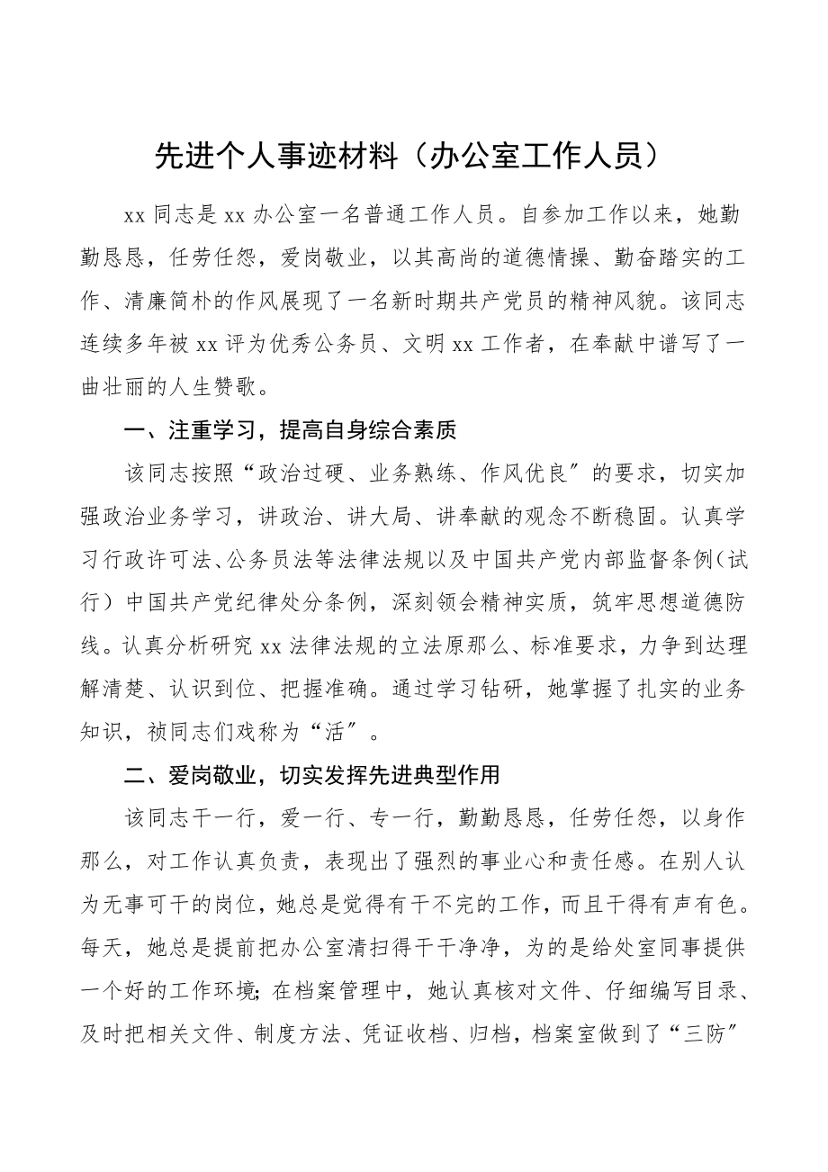 2023年个人事迹办公室工作人员先进个人事迹材料优秀党员先进事迹.doc_第1页