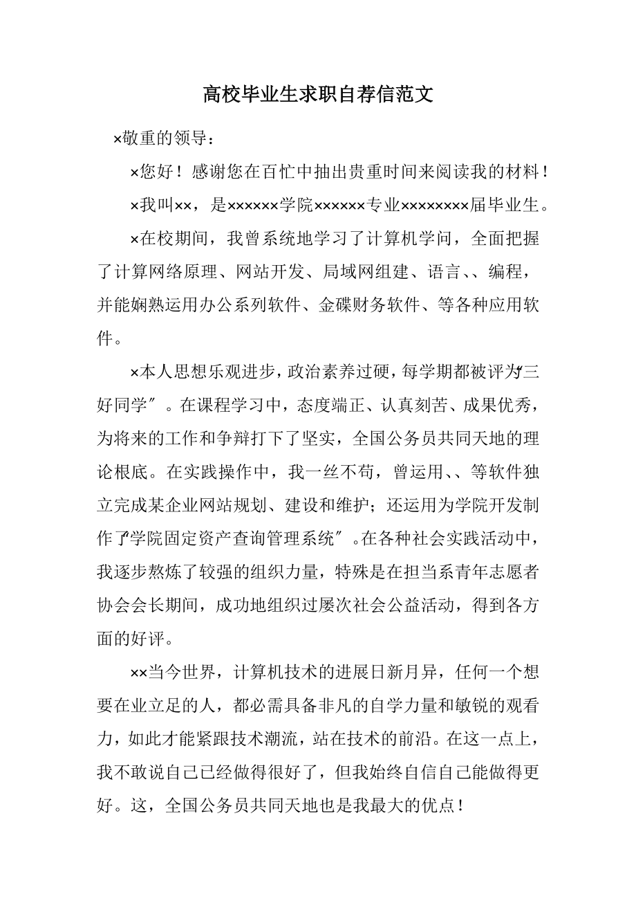 2023年大学毕业生求职自荐信2.docx_第1页