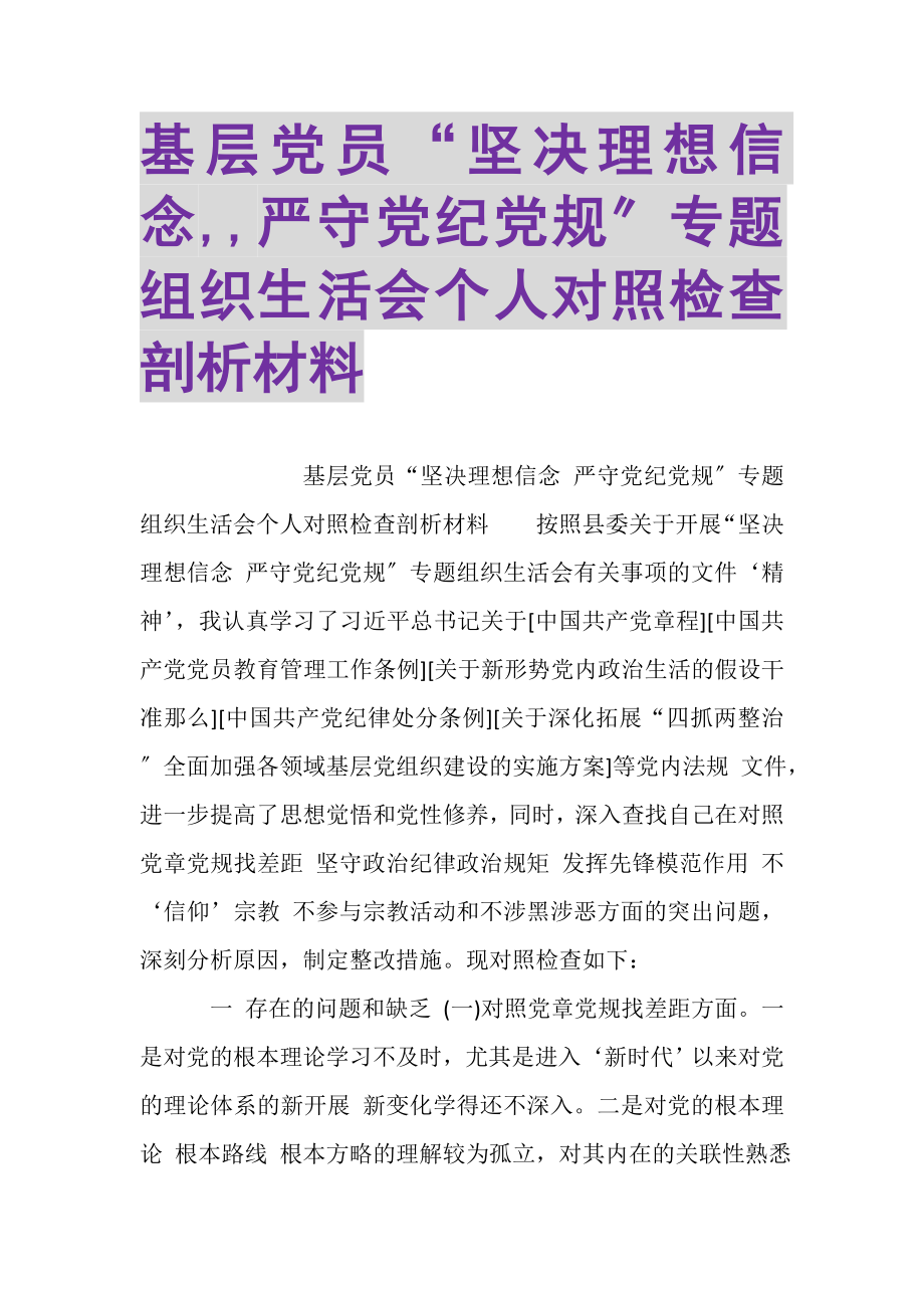 2023年基层党员坚定理想信念,,严守党纪党规专题组织生活会个人对照检查剖析材料.doc_第1页