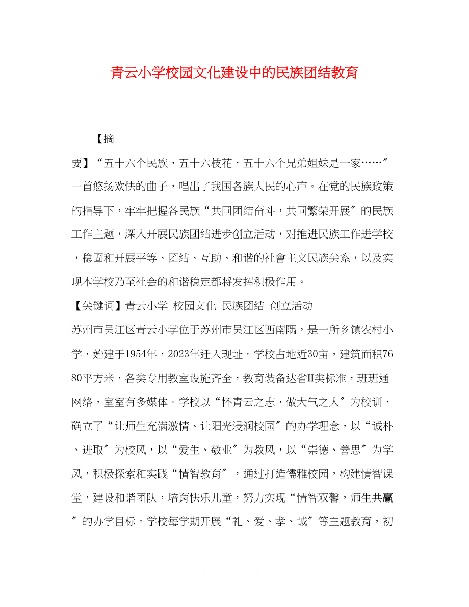 2023年节日讲话青云小学校园文化建设中的民族团结教育.docx_第1页