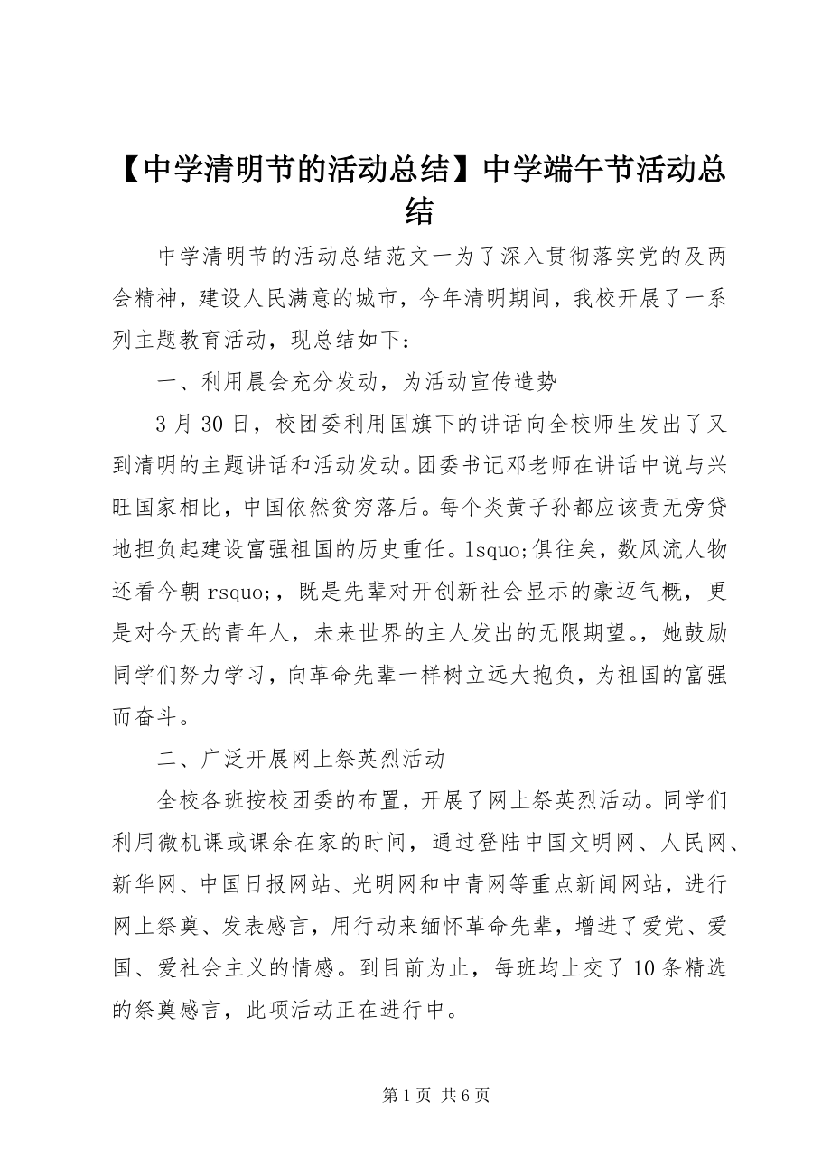 2023年中学清明节的活动总结中学端午节活动总结.docx_第1页