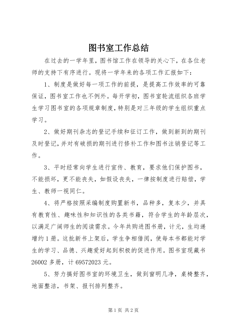 2023年图书室工作总结.docx_第1页