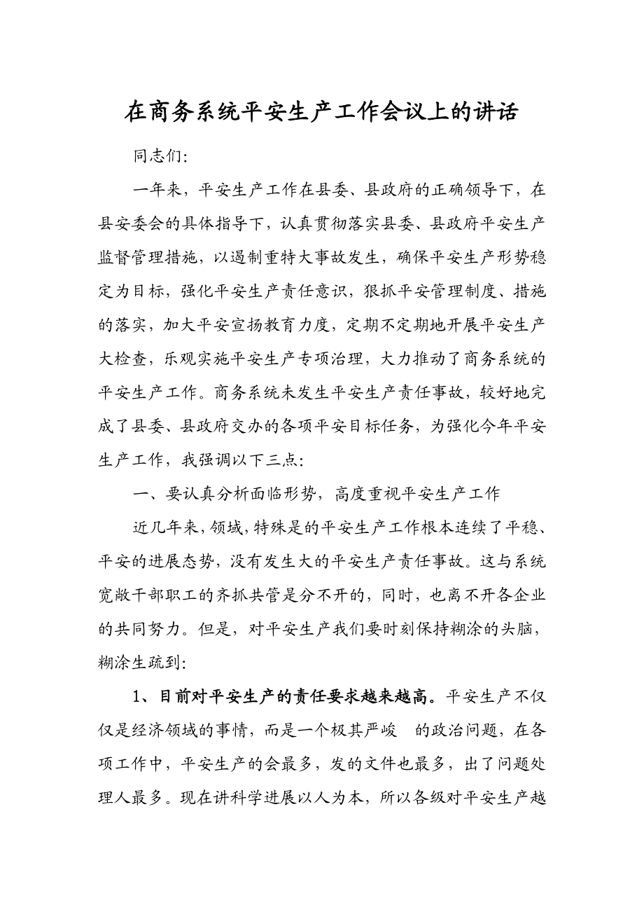 2023年在商务系统安全生产工作会议上的讲话.docx_第1页