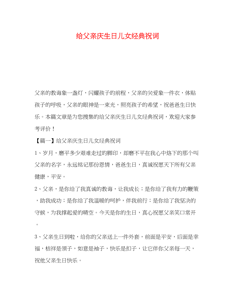 2023年给父亲庆生日儿女经典祝词.docx_第1页