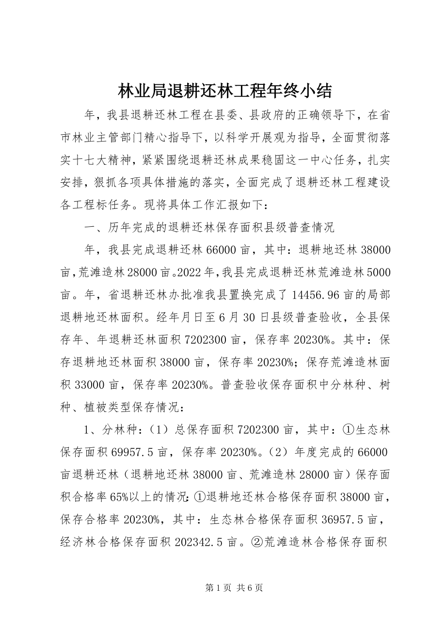 2023年林业局退耕还林工程终小结.docx_第1页