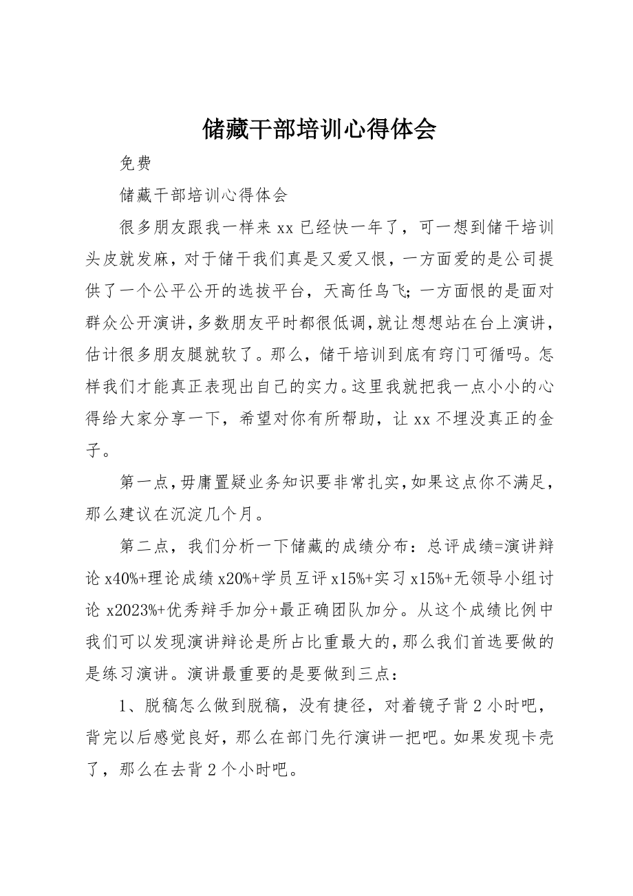 2023年储备干部培训心得体会.docx_第1页