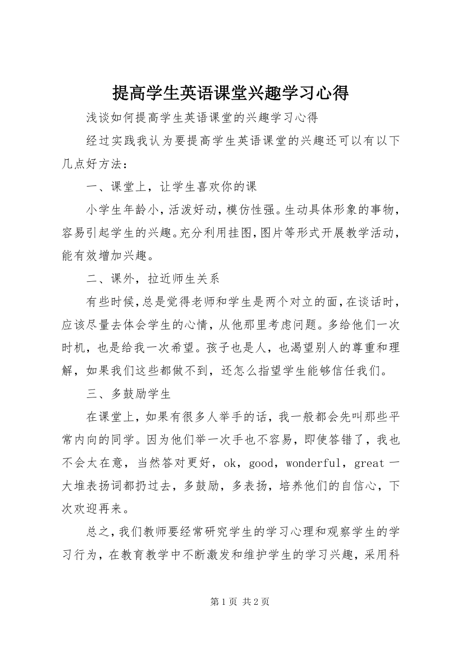 2023年《提高学生英语课堂兴趣》学习心得新编.docx_第1页