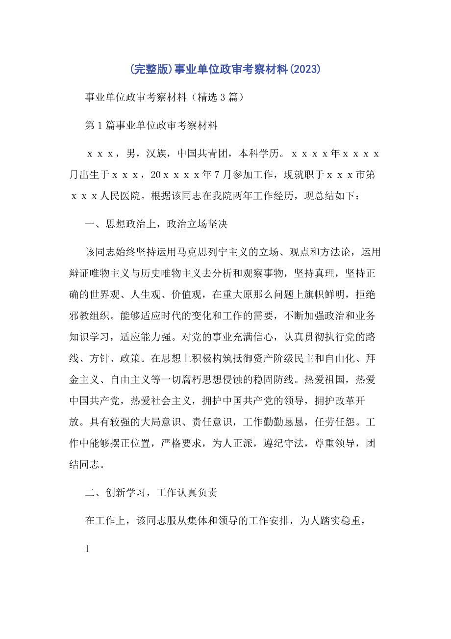 2023年事业单位政审考察材料.docx_第1页