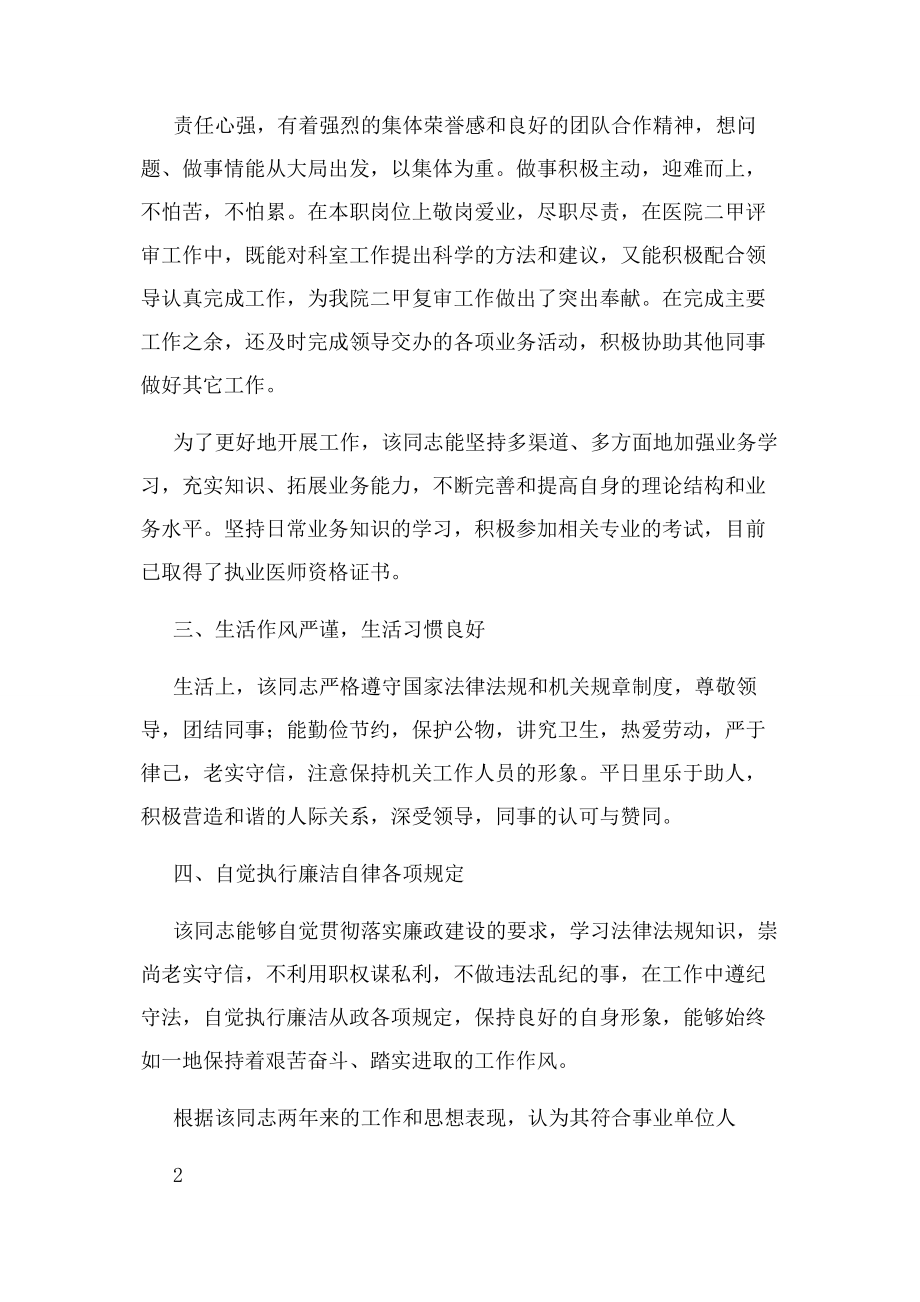 2023年事业单位政审考察材料.docx_第2页