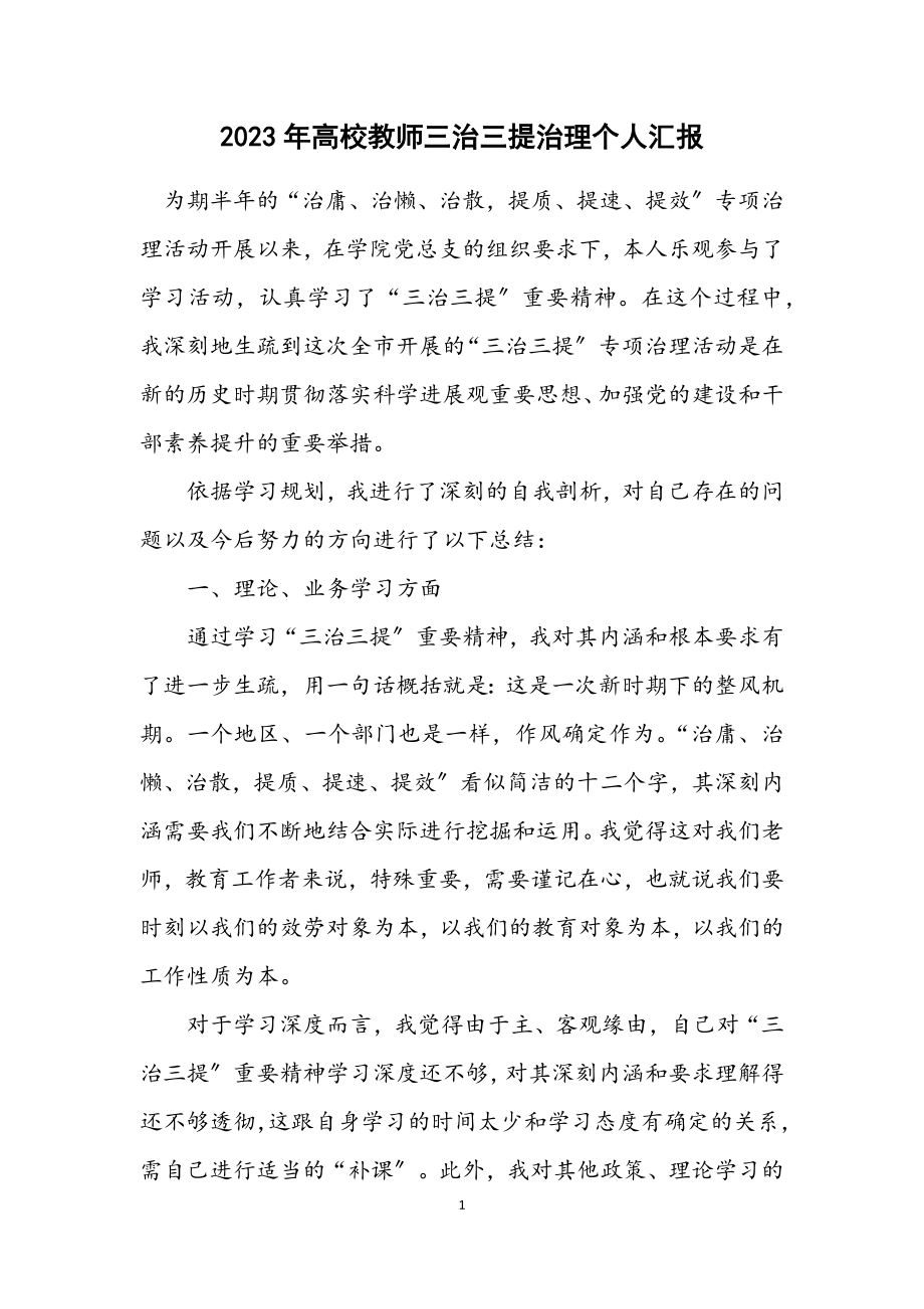 2023年大学教师三治三提治理个人汇报.docx_第1页