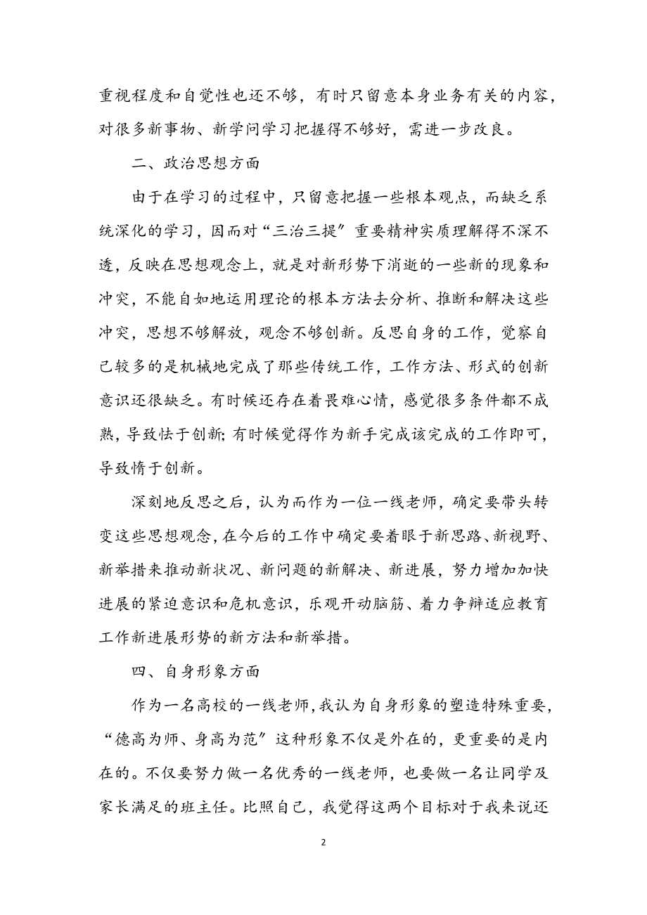 2023年大学教师三治三提治理个人汇报.docx_第2页