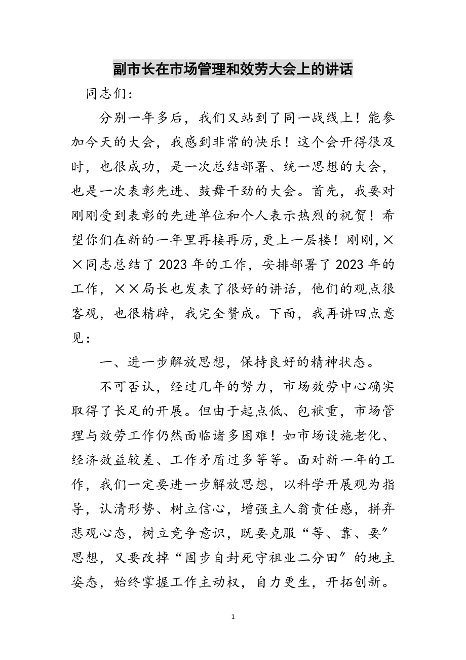 2023年副市长在市场管理和服务大会上的讲话范文.doc_第1页