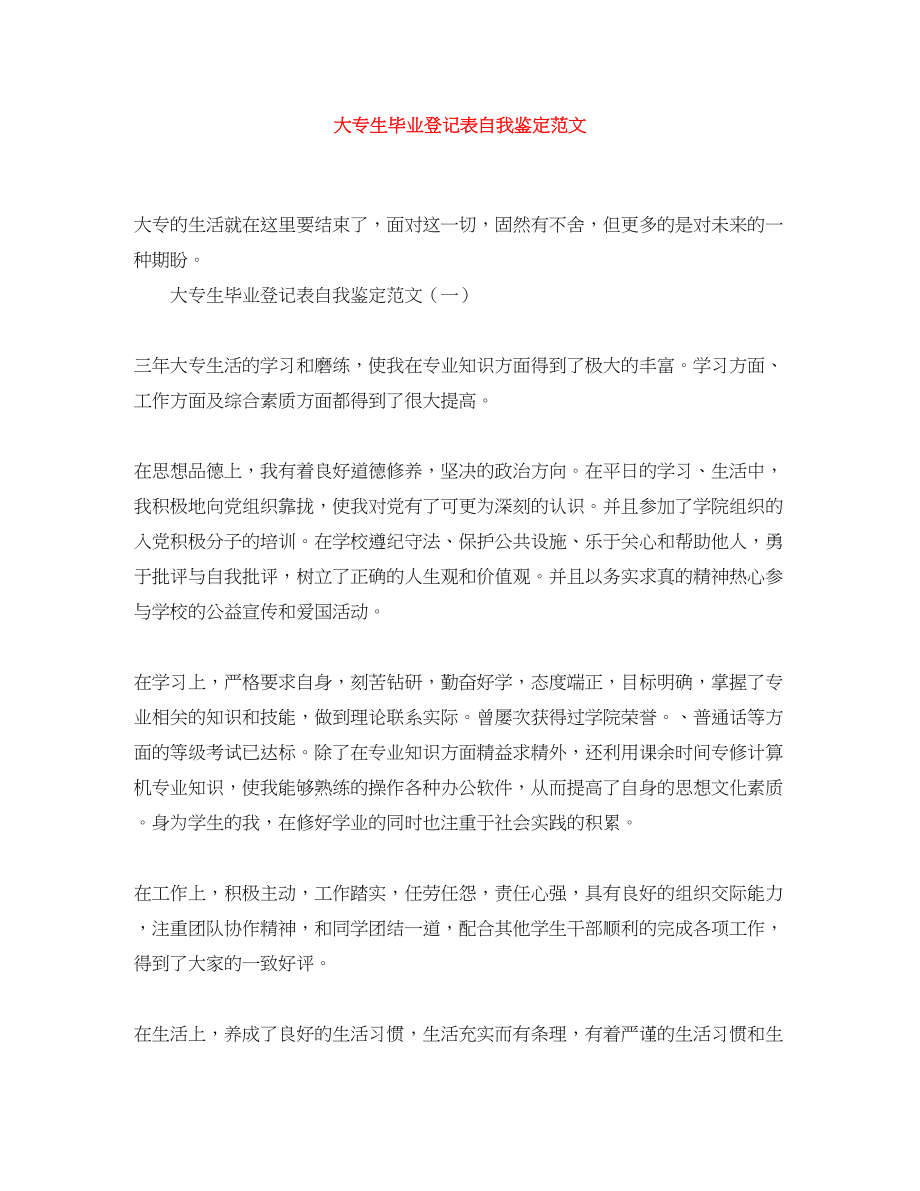 2023年大专生毕业登记表自我鉴定范文.docx_第1页