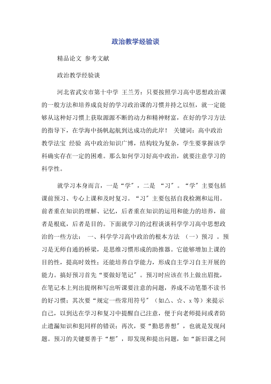 2023年政治教学经验谈.docx_第1页