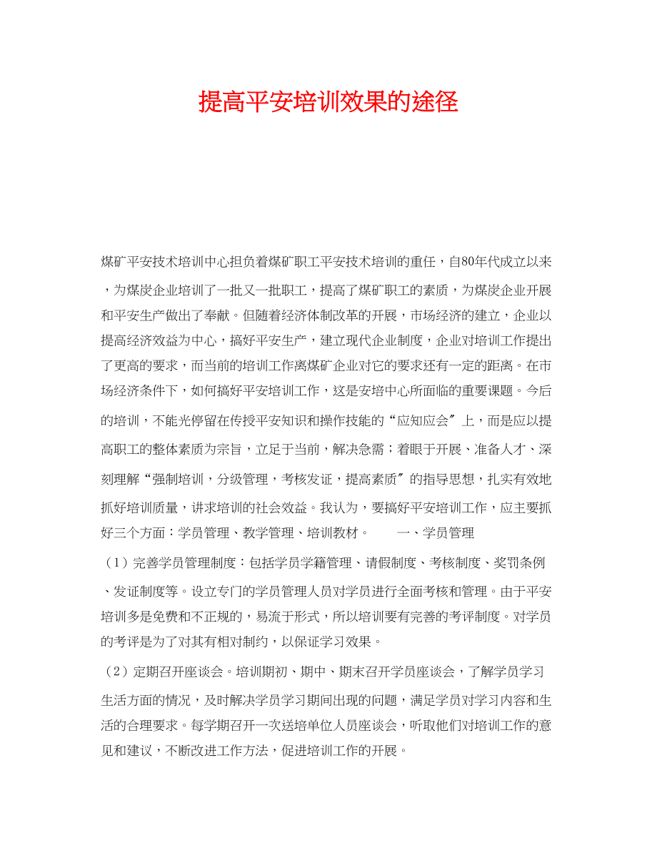 2023年《安全教育》之提高安全培训效果的途径.docx_第1页