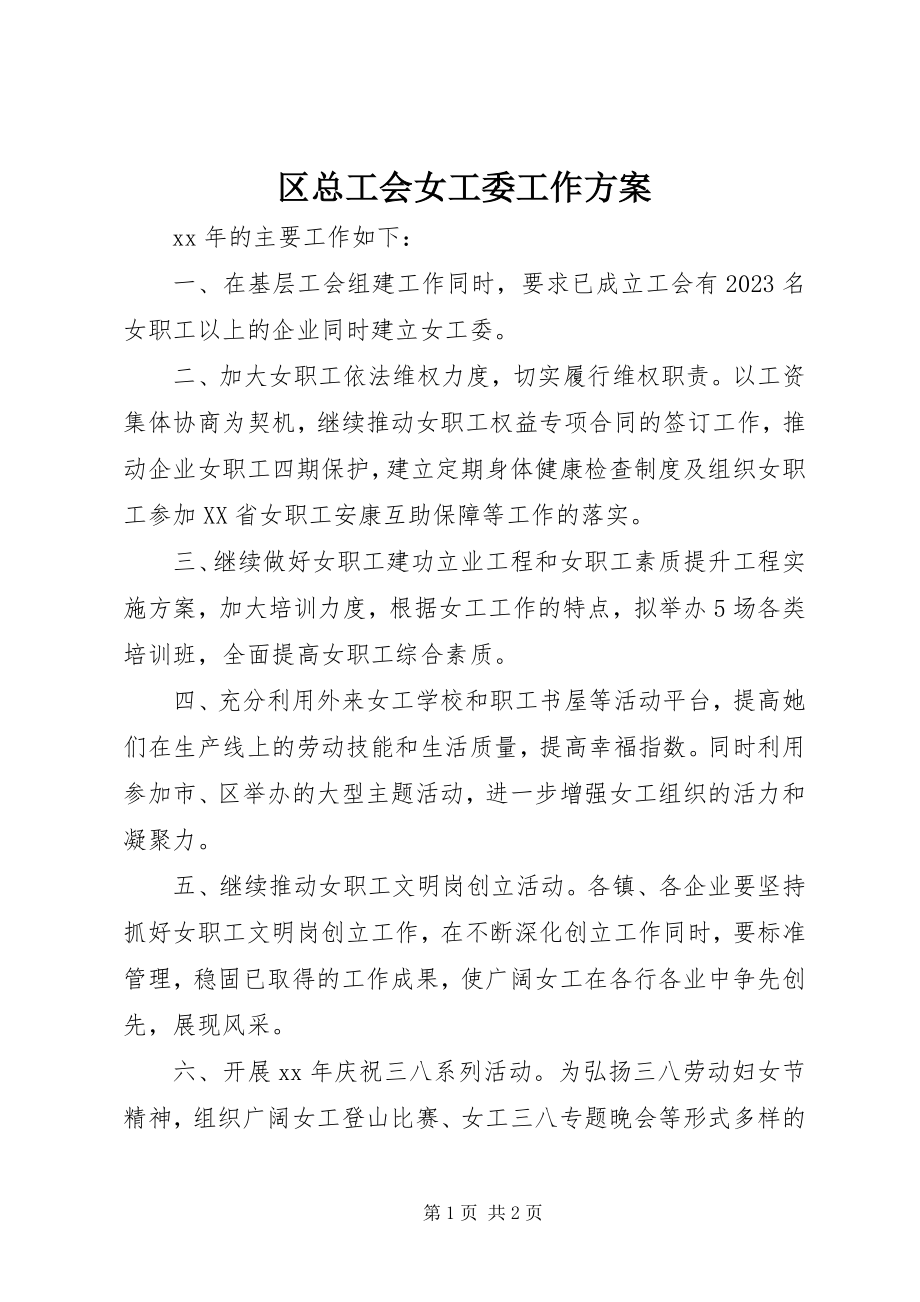 2023年区总工会女工委工作计划.docx_第1页