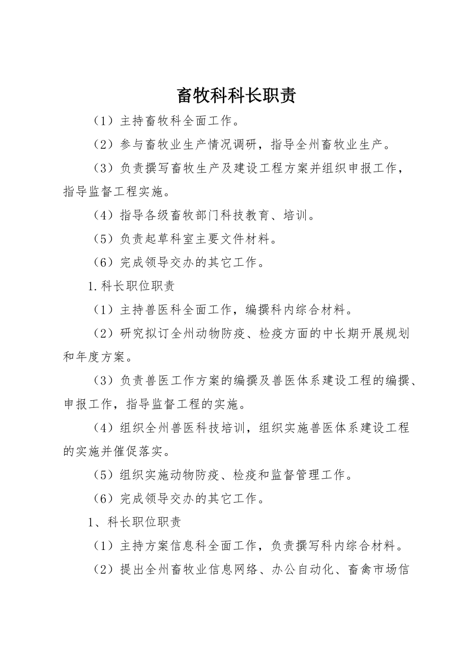 2023年畜牧科科长职责新编.docx_第1页