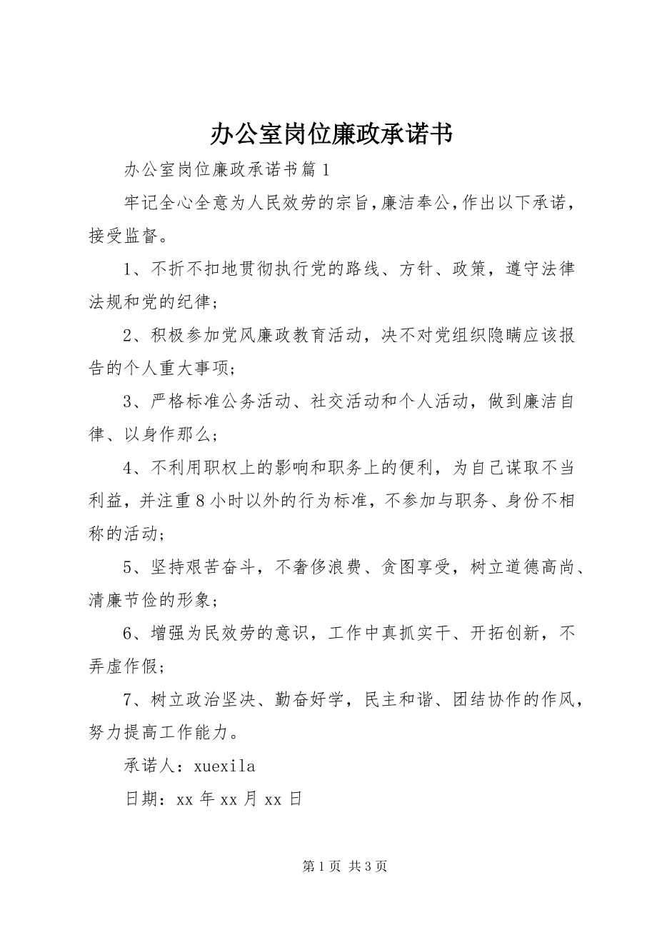 2023年办公室岗位廉政承诺书新编.docx_第1页