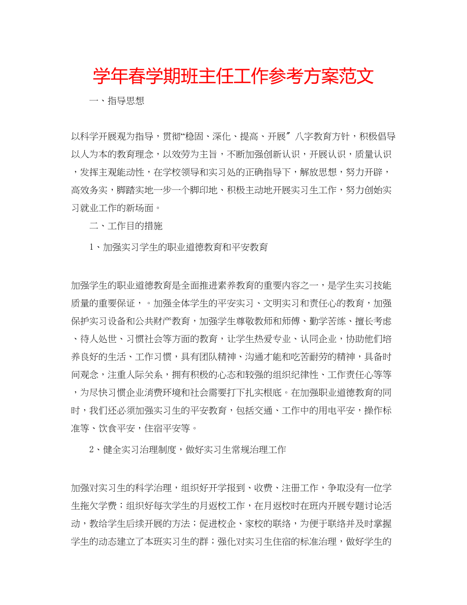 2023年学春学期班主任工作计划范文.docx_第1页