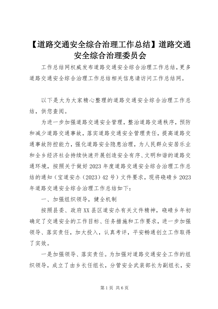 2023年道路交通安全综合治理工作总结道路交通安全综合治理委员会.docx_第1页