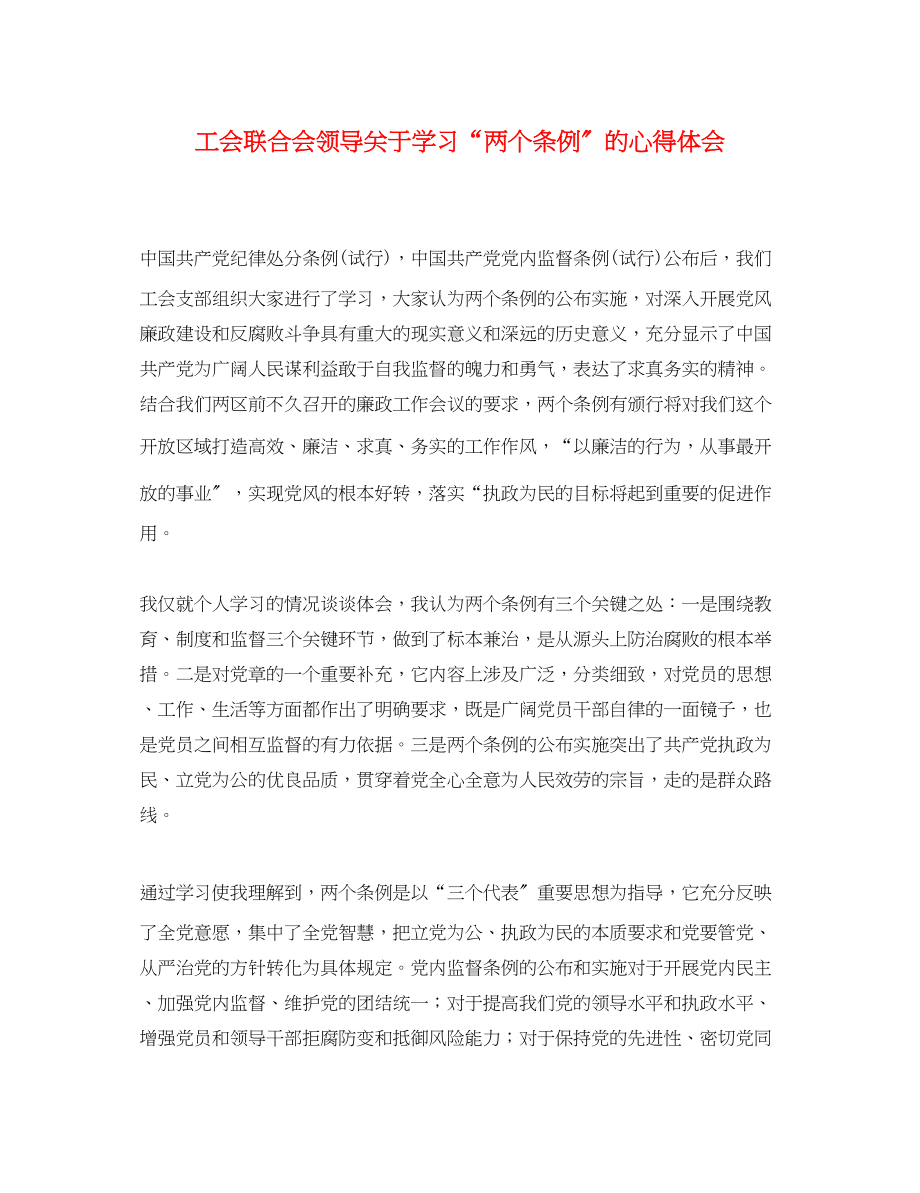 2023年工会联合会领导关于学习两个条例的心得体会.docx_第1页