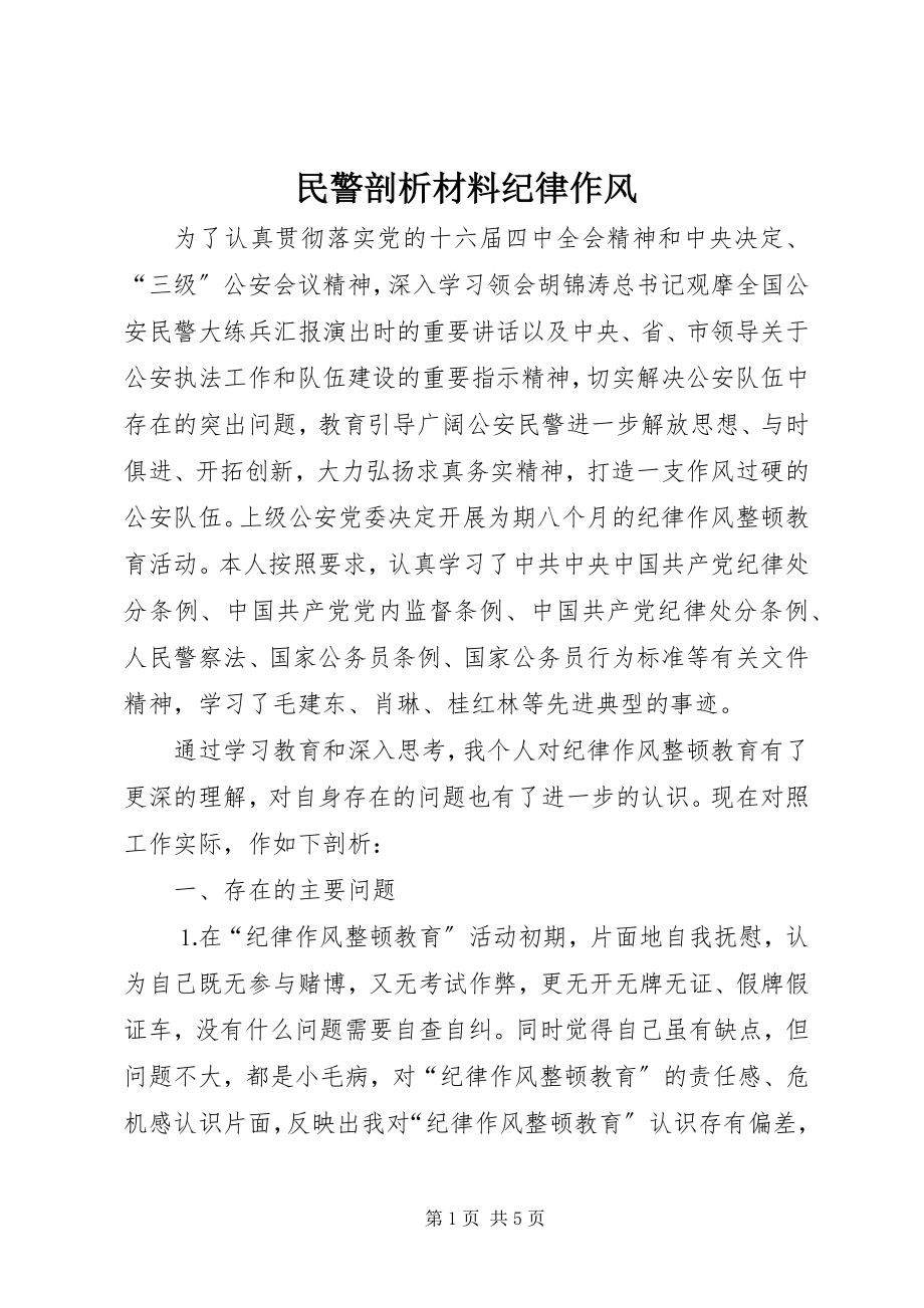 2023年民警剖析材料纪律作风.docx_第1页