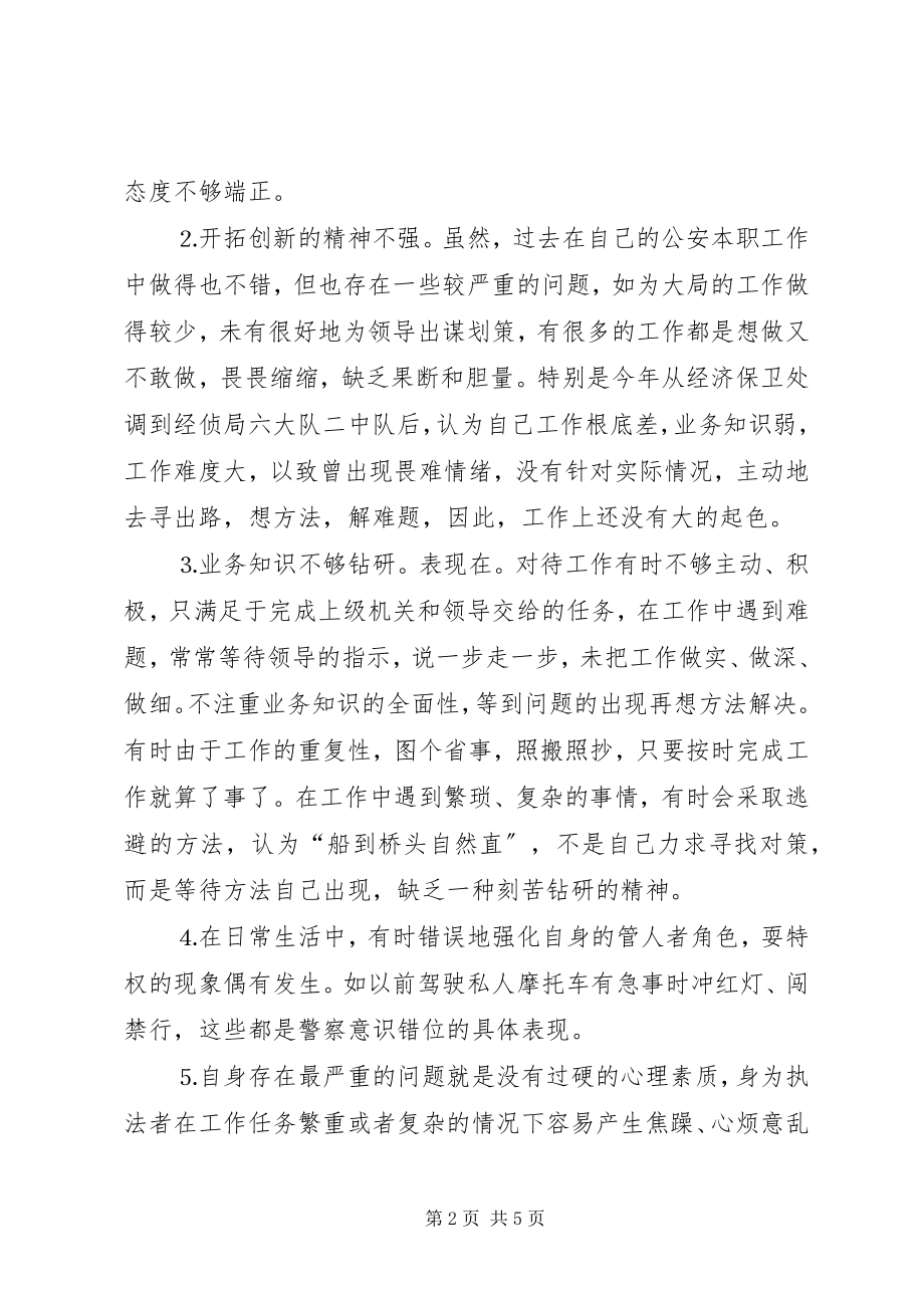 2023年民警剖析材料纪律作风.docx_第2页