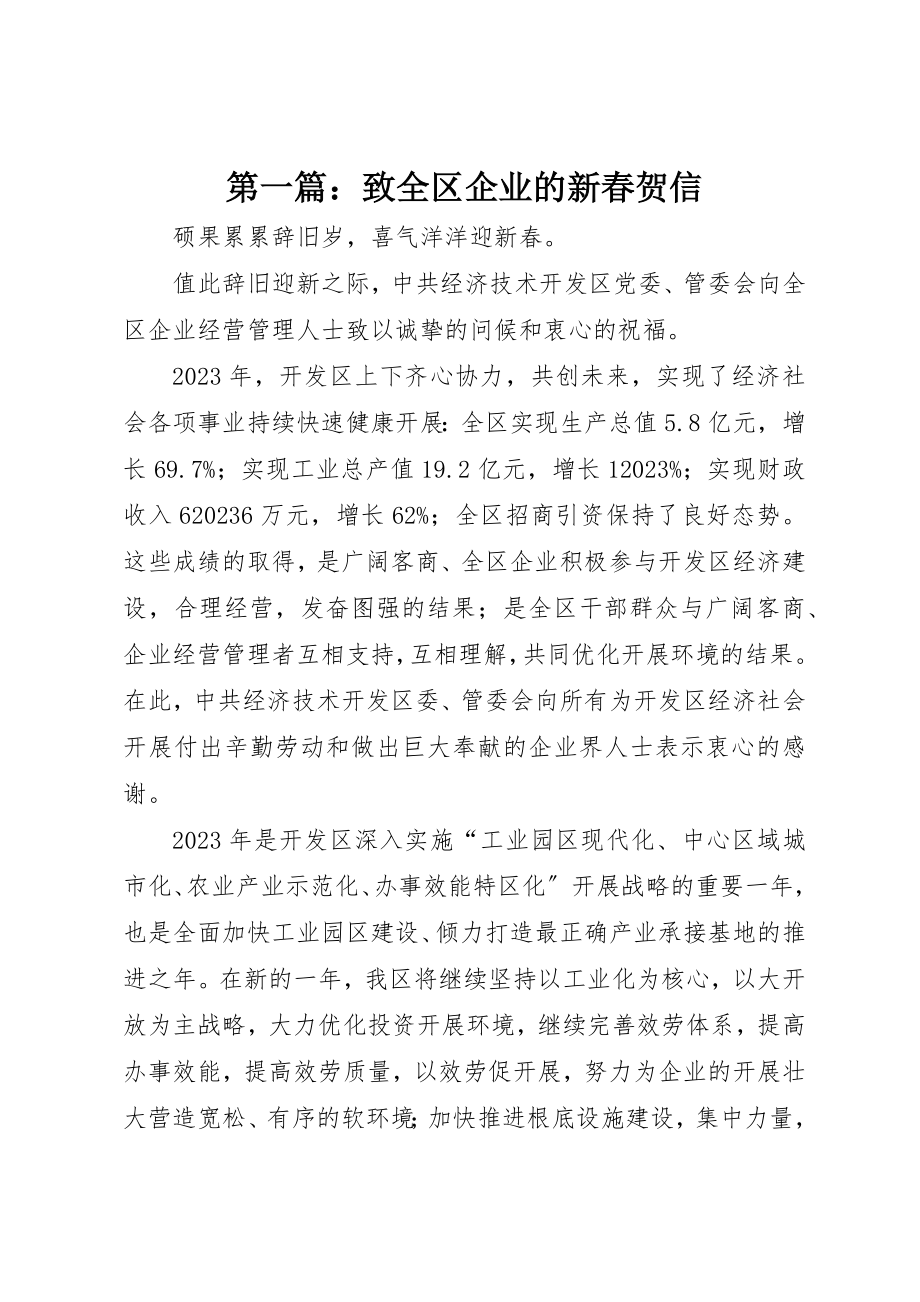 2023年xx致全区企业的新春贺信新编.docx_第1页