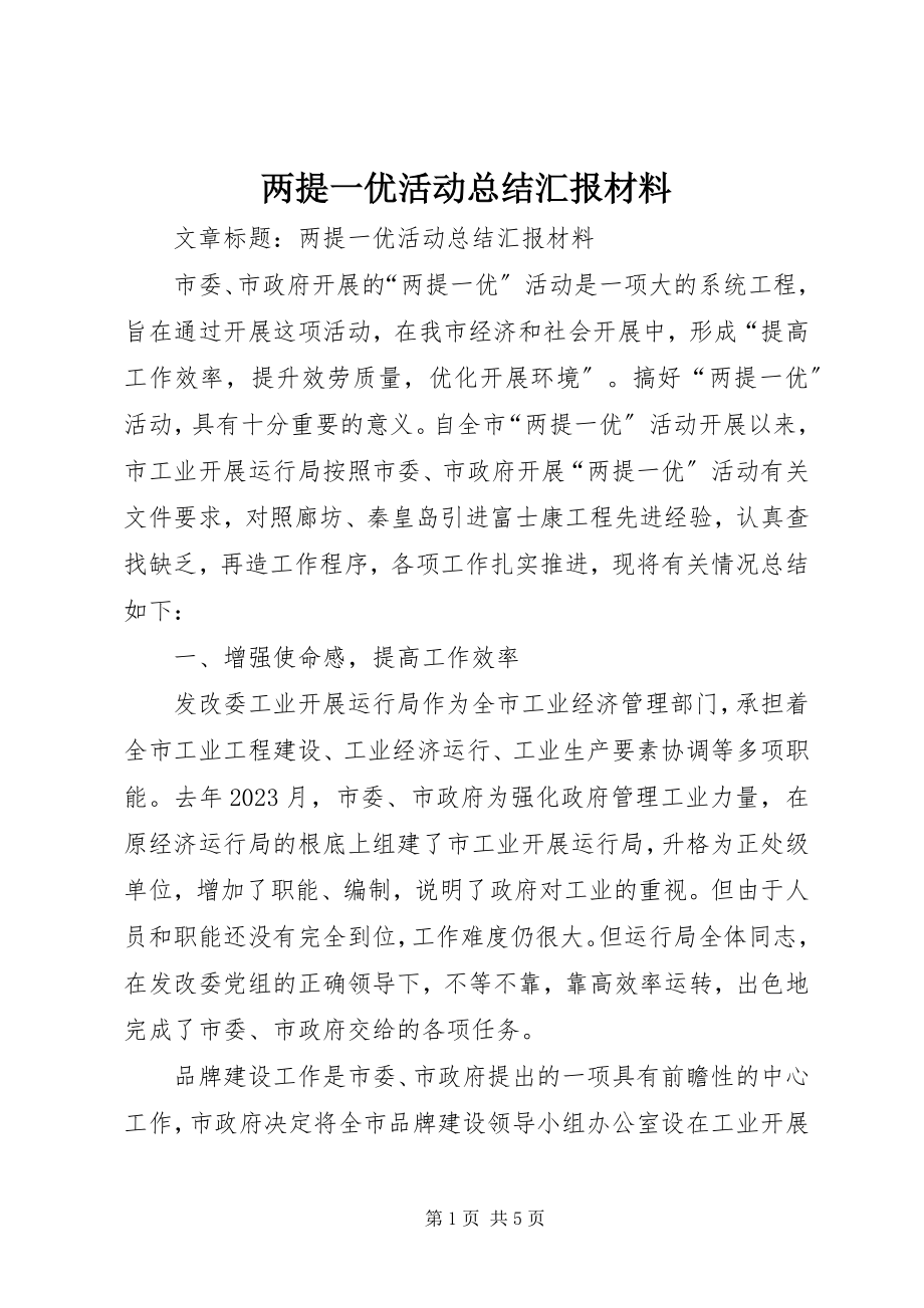 2023年两提一优活动总结汇报材料.docx_第1页