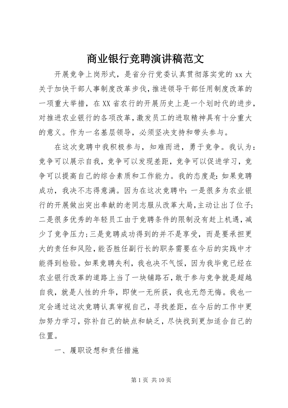 2023年商业银行竞聘演讲稿2.docx_第1页