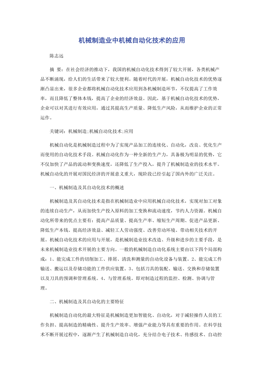 2023年机械制造业中机械自动化技术的应用.docx_第1页