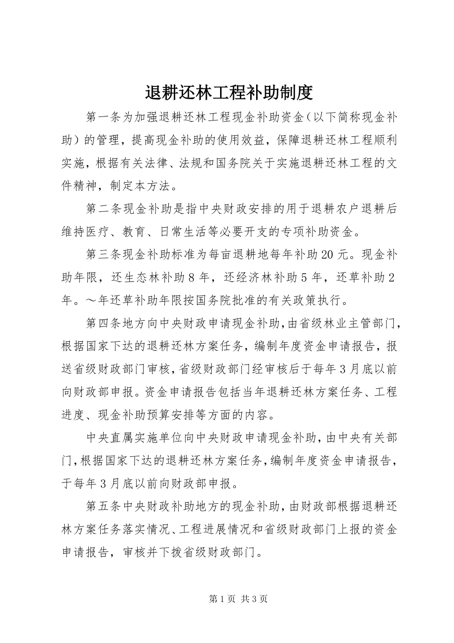 2023年退耕还林工程补助制度.docx_第1页