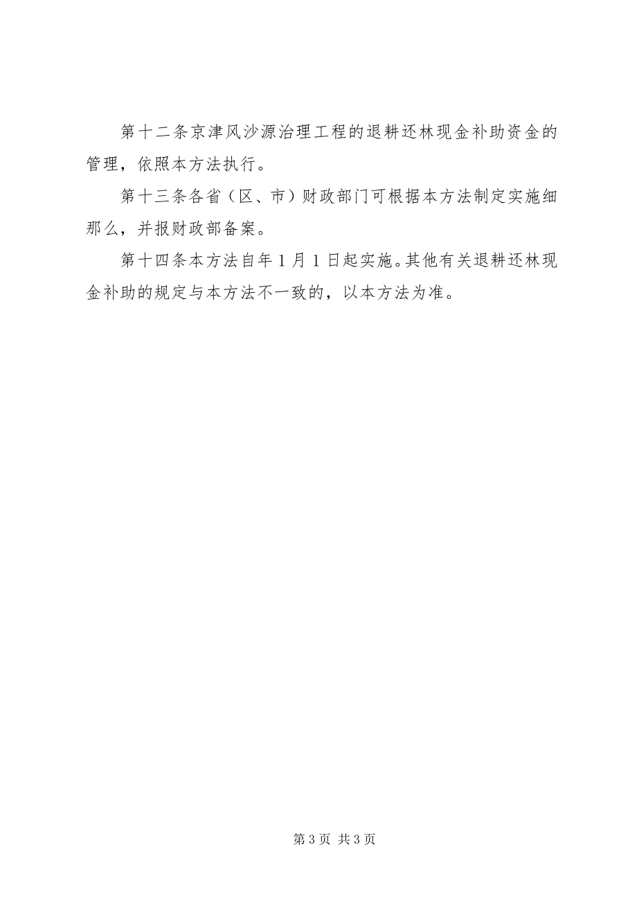 2023年退耕还林工程补助制度.docx_第3页