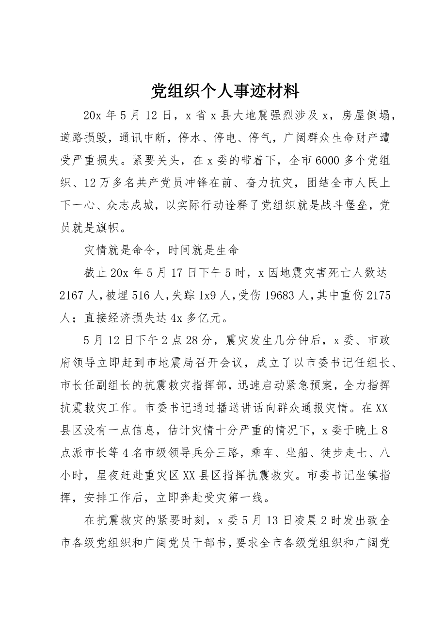 2023年党组织个人事迹材料.docx_第1页