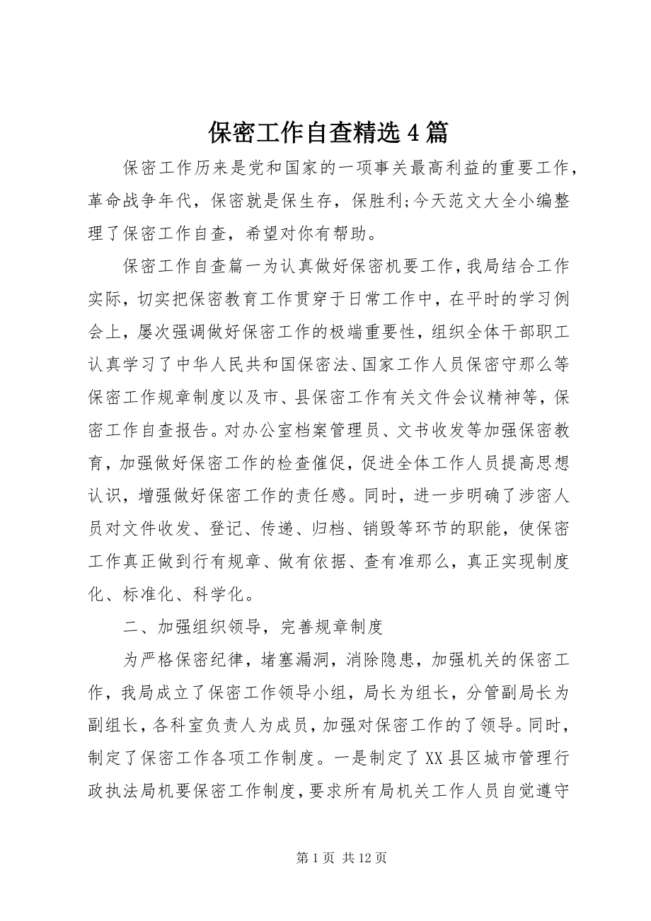 2023年保密工作自查精选4篇新编.docx_第1页